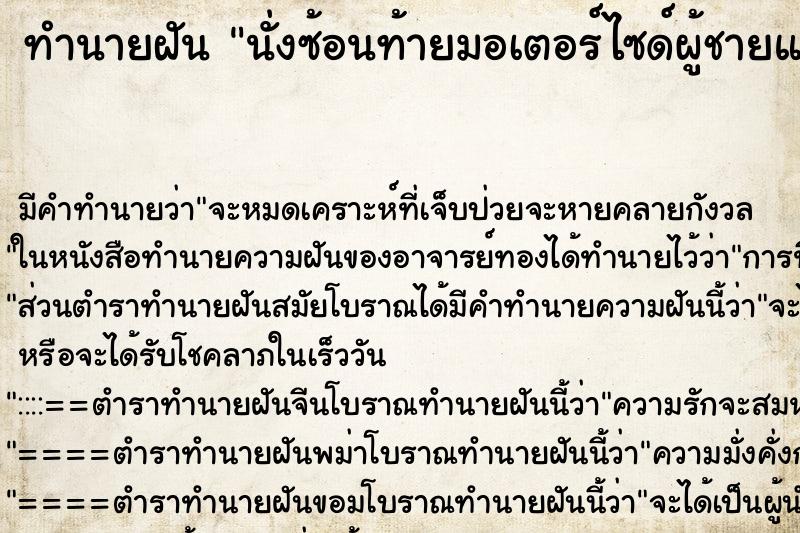 ทำนายฝันนั่งซ้อนท้ายมอเตอร์ไซด์ผู้ชายและกอดเอววัน ทำนายฝันทำนายฝันนั่งซ้อนท้ายมอเตอร์ไซด์ผู้ชายและกอดเอววัน